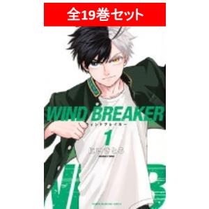 WIND BREAKER　全17巻セット／にいさとる｜shonan-tsutayabooks