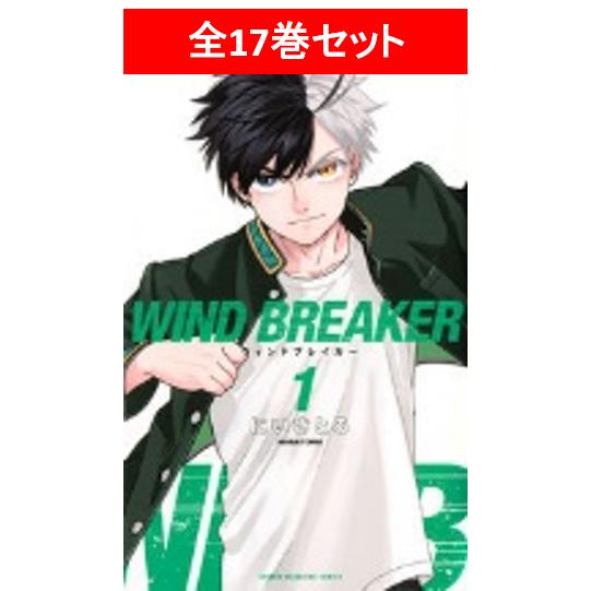 WIND BREAKER　全17巻セット／にいさとる