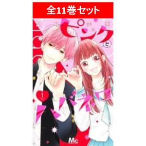 予約商品】ピンクとハバネロ コミック 全巻セット(1-11巻セット 予約商品】ピンクとハバネロ コミック 全巻セット(1-11巻セット