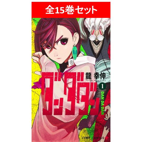 ダンダダン　全14巻セット/龍 幸伸(著/文)／龍 幸伸(著/文)