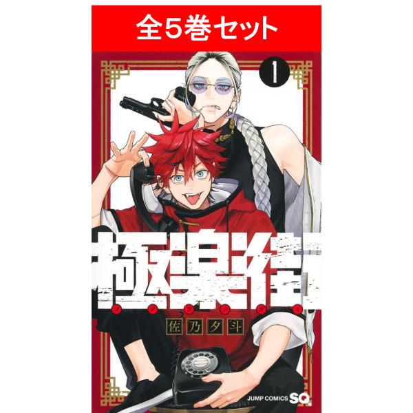 極楽街　全5巻セット／佐乃夕斗