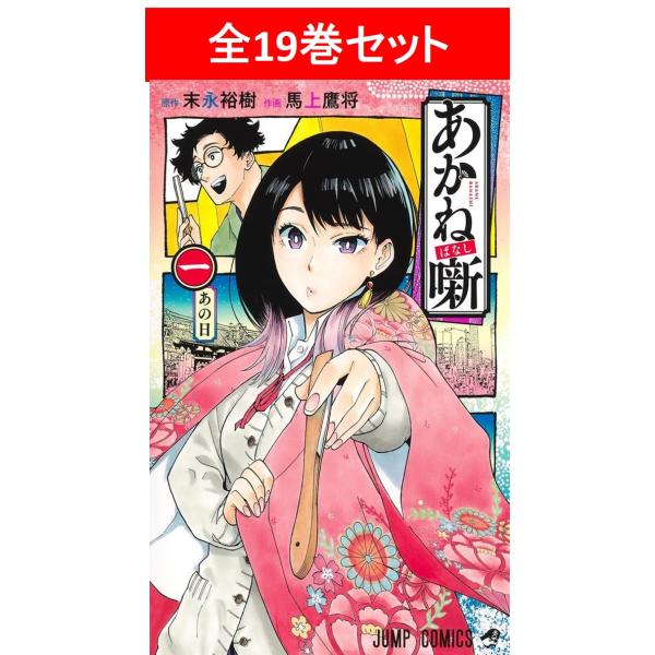 あかね噺　全19巻セット／原作：末永 裕樹　作画：馬上 鷹将【人気急上昇】