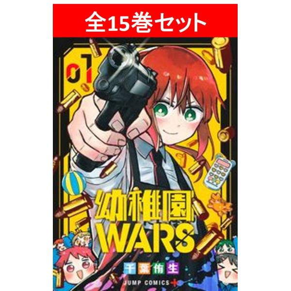 幼稚園WARS 全15巻セット/千葉 侑生(著/文)／千葉 侑生(著/文)