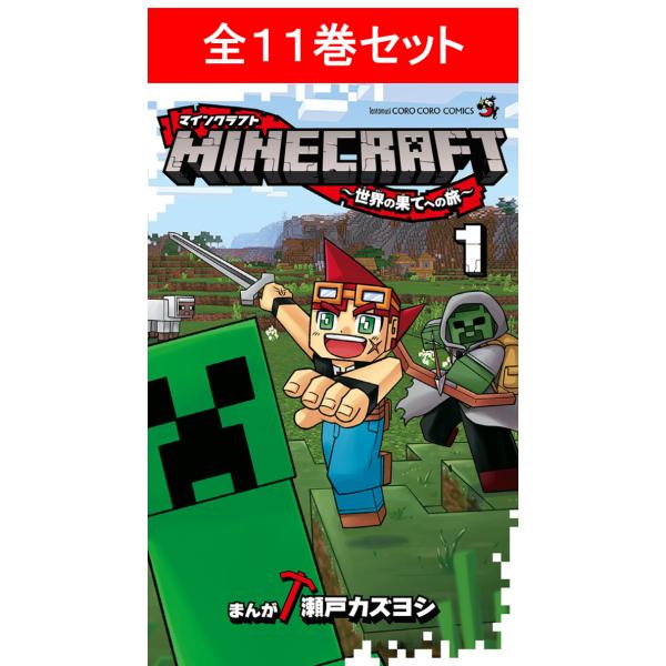MINECRAFT〜世界の果てへの旅〜マインクラフト　全11巻セット ／瀬戸 カズヨシ(著/文)