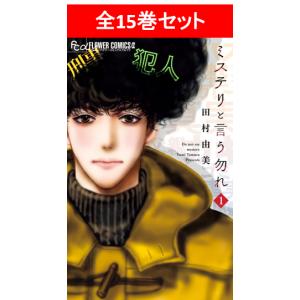 ミステリと言う勿れ　全13巻セット／田村 由美【人気急上昇】｜shonan-tsutayabooks