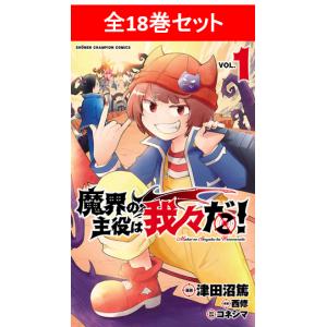 魔界の主役は我々だ！　全17巻セット／作画：津田沼篤　原案：西修　監修：コネシマ｜shonan-tsutayabooks