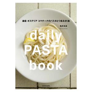 【コンシェルジュ厳選商品】ｄａｉｌｙ　ＰＡＳＴＡ　ｂｏｏｋ　鎌倉オステリアコマチーナの／亀井 良真(著/文)｜shonan-tsutayabooks