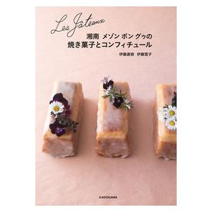 【コンシェルジュ厳選商品】Les Gateaux 湘南 メゾン ボン グゥの焼き菓子とコンフィチュール／伊藤　直樹、伊藤　雪子｜shonan-tsutayabooks