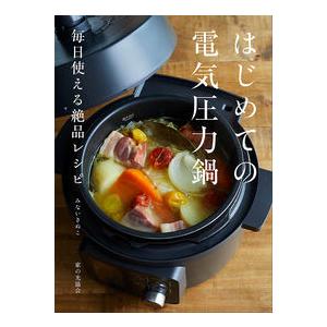 【コンシェルジュ厳選商品】はじめての電気圧力鍋／みない きぬこ(著/文)｜shonan-tsutayabooks