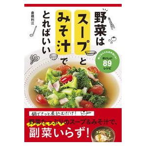 【コンシェルジュ厳選商品】野菜はスープとみそ汁でとればいい／倉橋　利江   （著/文）