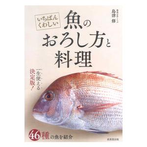 【コンシェルジュ厳選商品】いちばんくわしい　魚のおろし方と料理／島津　修 （著/文）｜shonan-tsutayabooks