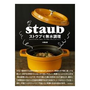 【コンシェルジュ厳選商品】ストウブで無水調理／大橋由香(著/文)｜shonan-tsutayabooks