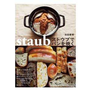 【コンシェルジュ厳選商品】ストウブでパンを焼く／池田 愛実｜shonan-tsutayabooks