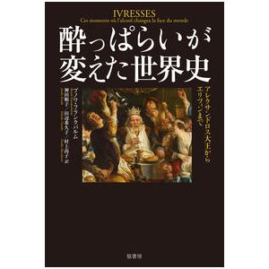 【コンシェルジュ厳選商品】 酔っぱらいが変えた世界史／ブノワ・フランクバルム(著/文), 神田 順子...