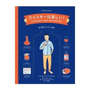 ウイスキーは楽しい！ 増補改訂版　／ミカエル・ギド(著/文), 河清美(翻訳)｜shonan-tsutayabooks