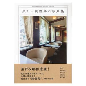 【コンシェルジュ厳選商品】美しい純喫茶の写真集／品川亮(著/文)｜shonan-tsutayabooks