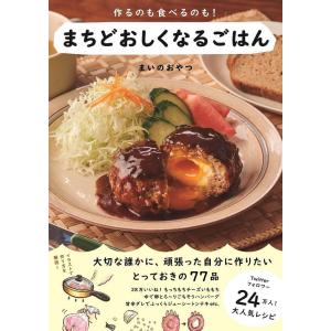 【SNSで話題！イラストレシピ本】作るのも食べるのも！まちどおしくなるごはん／まいのおやつ