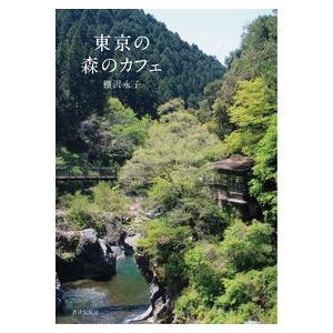 【コンシェルジュ厳選商品】東京の森のカフェ／棚沢永子著｜shonan-tsutayabooks