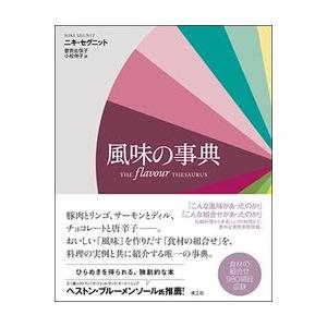 【コンシェルジュ厳選商品】風味の事典／ニキ・セグニット(著), 曽我 佐保子(訳), 小松 伸子(訳)｜shonan-tsutayabooks