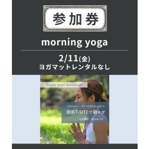 【イベント参加券】morning yoga　2/11(金)　ヨガマットレンタルなし