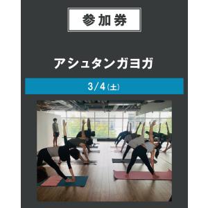 アシュタンガヨガ　3/4(土)