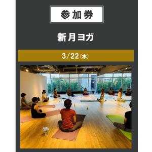 新月ヨガ　3/22（水）