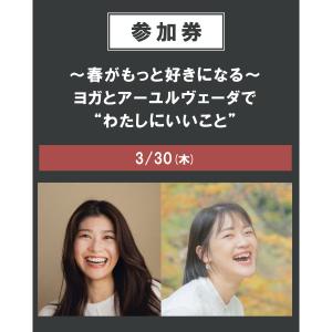 ~春がもっと好きになる~ヨガとアーユルヴェーダで“わたしにいいこと”　3/30（木）