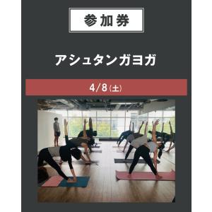 アシュタンガヨガ　4/8(土)