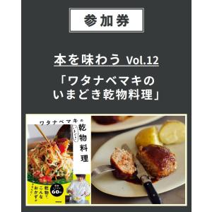 本を味わう Vol.12「ワタナベマキのいまどき乾物料理」