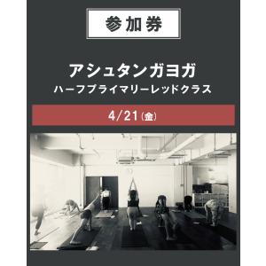 アシュタンガヨガハーフプライマリーレッドクラス　4/21(金)