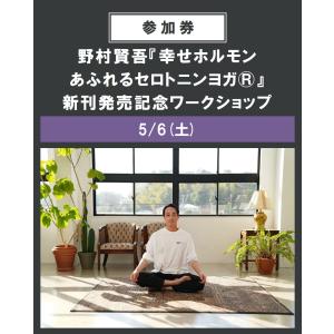 『幸せホルモンあふれるセロトニンヨガ(R)』書籍付・書籍無し　新刊発売記念ワークショップ　5/6(土)