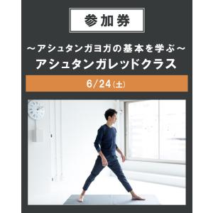 〜アシュタンガヨガの基本を学ぶ〜アシュタンガレッドクラス6/24(土)