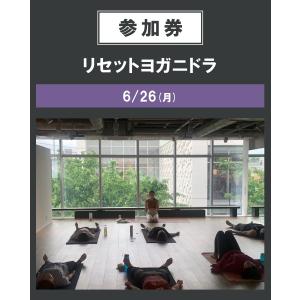 リセットヨガニドラ　6/26（月）