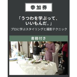 (書籍付き)「うつわを学ぶって、いいもんだ。」プロに学ぶスタイリングと撮影テクニック