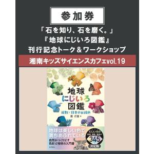 「石を知り、石を磨く。」『地球にじいろ図鑑』刊行記念トーク＆ワークショップ　7/30（日）湘南キッズサイエンスカフェvol.19