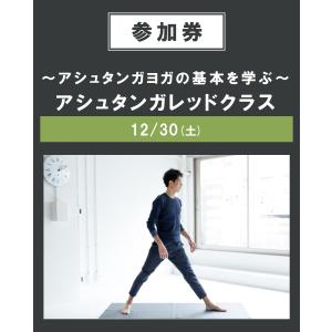〜アシュタンガヨガの基本を学ぶ〜アシュタンガレッドクラス