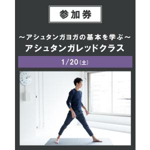 〜アシュタンガヨガの基本を学ぶ〜アシュタンガレッドクラス