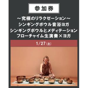 シンギングボウル音浴ヨガ　1/27(土)