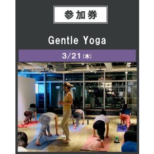【イベント参加券】Gentle Yoga　3/21（木）