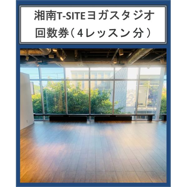 【回数券】湘南T-SITEヨガスタジオ　回数券　(4レッスン分)