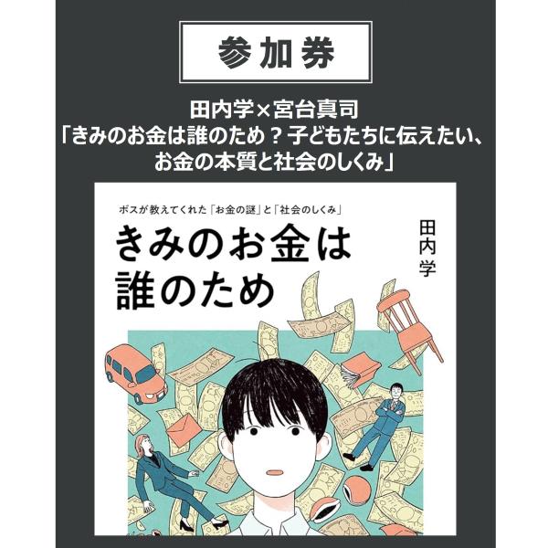 【イベント参加券】田内学×宮台真司トークイベント　5/19(日)