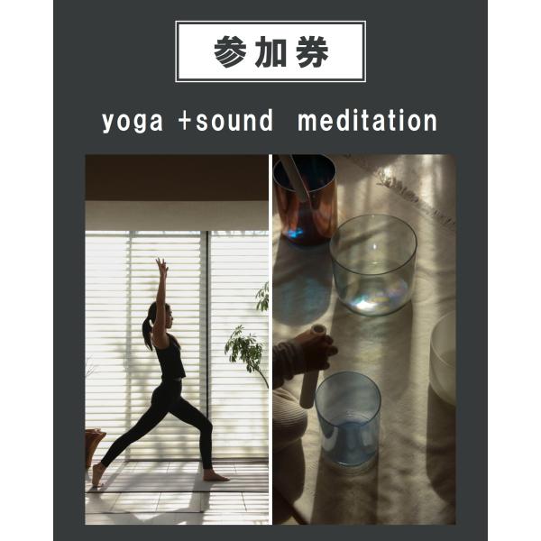 【イベント参加券】yoga +sound  meditation　6/2（日）