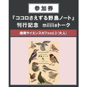 【イベント参加券】『ココロさえずる野鳥ノート』刊行記念　mililieトーク　〜大人〜　6/9（日）｜湘南 蔦屋書店ヤフー店