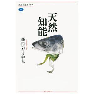 【ほんとうはまだ知らないソーシャルメディアとデジタルテクノロジーについて】天然知能／郡司ペギオ幸夫(...