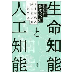 【ほんとうはまだ知らないソーシャルメディアとデジタルテクノロジーについて】生命知能と人工知能　AI時...