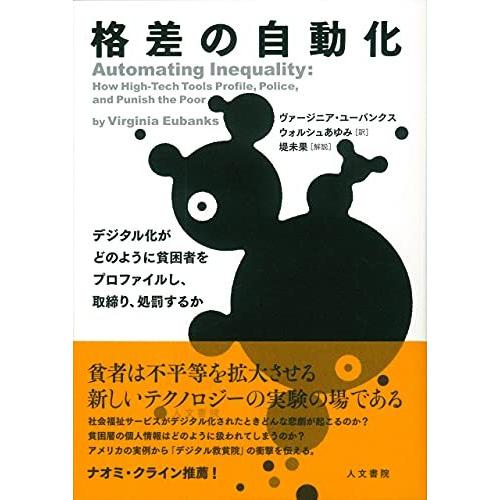 【ほんとうはまだ知らないソーシャルメディアとデジタルテクノロジーについて】格差の自動化／ヴァージニア...