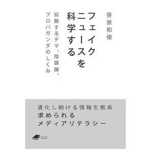 【ほんとうはまだ知らないソーシャルメディアとデジタルテクノロジーについて】フェイクニュースを科学する...
