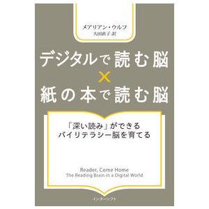 【ほんとうはまだ知らないソーシャルメディアとデジタルテクノロジーについて】デジタルで読む脳 X 紙の...