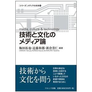 【ほんとうはまだ知らないソーシャルメディアとデジタルテクノロジーについて】技術と文化のメディア論／梅...