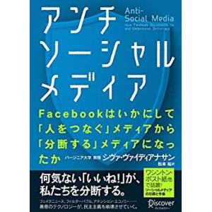 【ほんとうはまだ知らないソーシャルメディアとデジタルテクノロジーについて】アンチソーシャルメディア／シヴァ・ヴァイディアナサン(著)　松本裕（訳）｜shonan-tsutayabooks